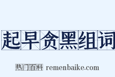 起早贪黑组词是什么意思的图片